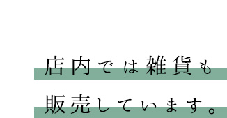 店内では雑貨も販売しています