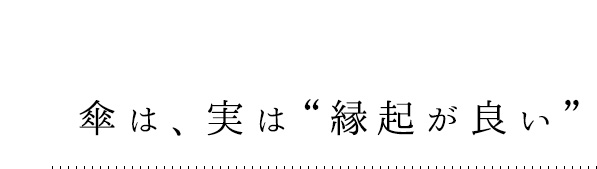 傘は、実は“縁起が良い”。