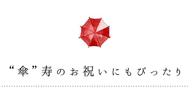 “傘”寿のお祝いにもぴったり