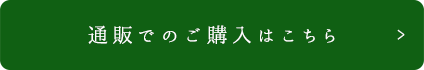 通販でのご購入はこちら