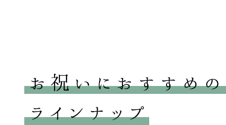 お祝いにおすすめのラインナップ