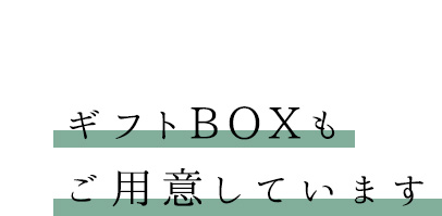 ギフトBOXもご用意しています