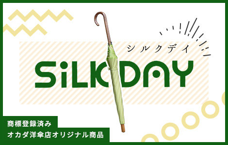 SiLK DAY（ロゴ）商標登録済み オカダ洋傘店オリジナル商品