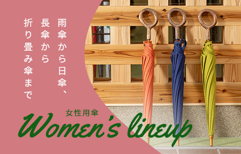 Women’s line 雨傘から日傘、長傘から折り畳み傘まで