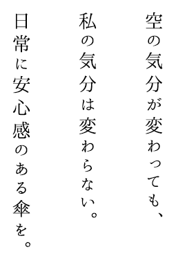 空の気分が変わっても、私の気分は変わらない。日常に安心感のある傘を。