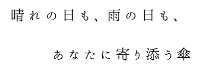 晴れの日も、雨の日も、あなたに寄り添う傘