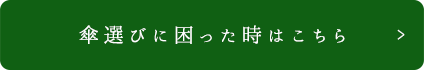 傘選びに困った時はこちら