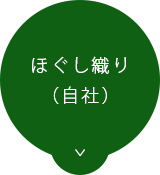 ほぐし織り（自社）