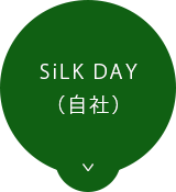SiLK DAY（自社）