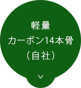 軽量カーボン14本骨（自社）