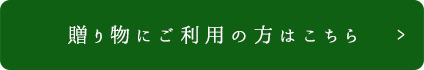 贈り物にご利用の方はこちら