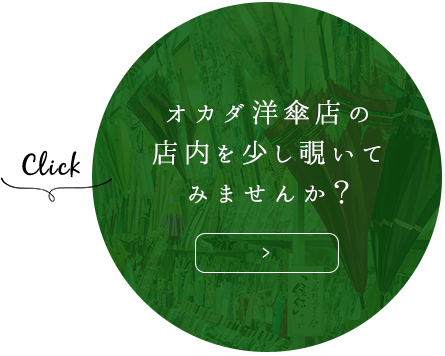 オカダ洋傘店の店内を 少し覗いてみませんか？