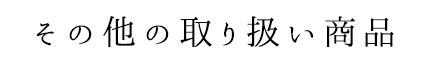 その他の取り扱い商品