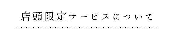 店頭限定サービスについて