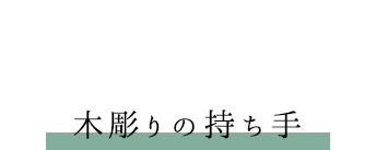 木彫りの持ち手