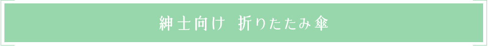 紳士向け折り畳み傘