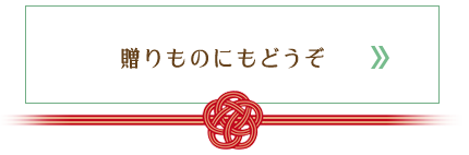 贈りものにもどうぞ