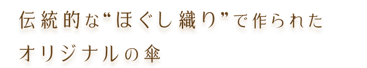 伝統的な“ほぐし織り”で