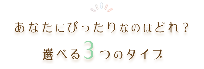 あなたにぴったりなのはどれ？