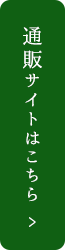 通販サイトはこちら