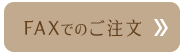 FAXでのご注文