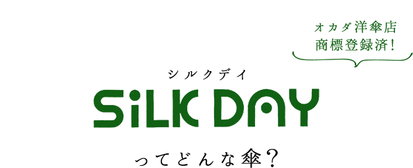 シルクデイSiLK DAYってどんな傘？オカダ洋傘店商標登録済！