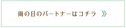 雨の日のパートナーはコチラ