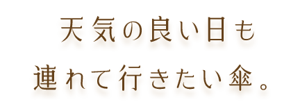 天気の良い日も