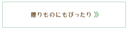 贈りものにもぴったり