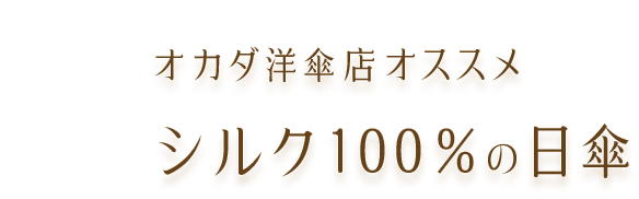 オカダ洋傘店オススメ