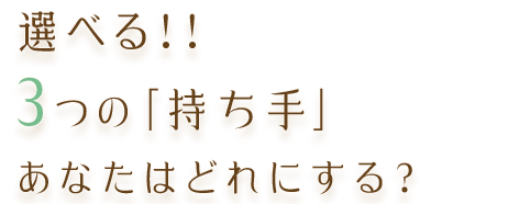 選べる！！