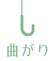 曲がり