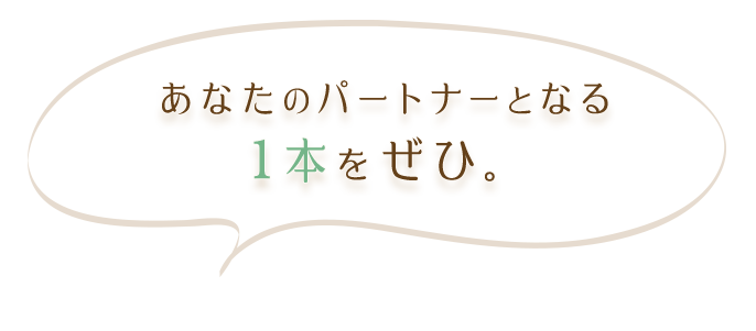 あなたのパートナーとなる1本をぜひ。