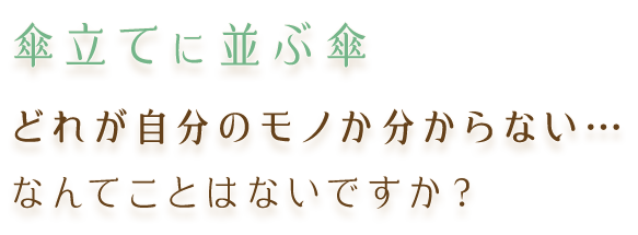 傘立てに並ぶ傘