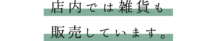 店内では雑貨も販売しています