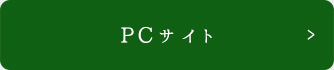 PCサイト