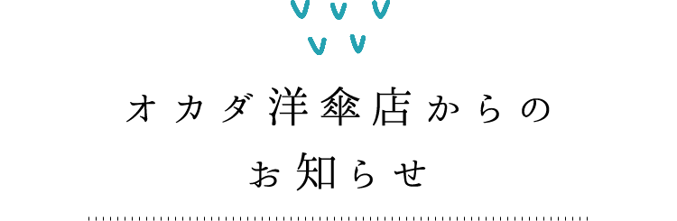 オカダ洋傘店からのお知らせ