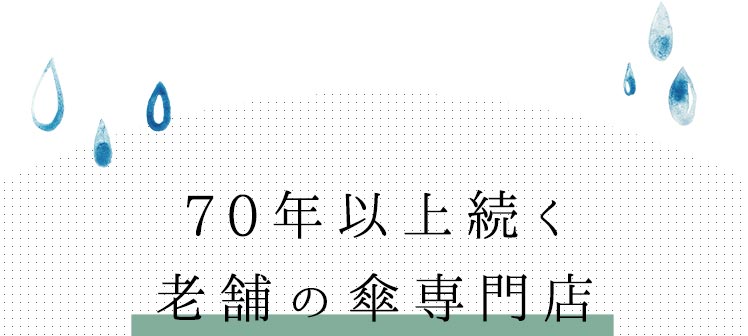 70年以上続く老舗の傘専門店