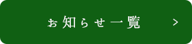 お知らせ一覧