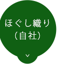 ほぐし織り（自社）