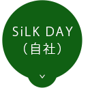 SiLK DAY（自社）