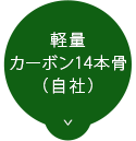 軽量カーボン14本骨（自社）