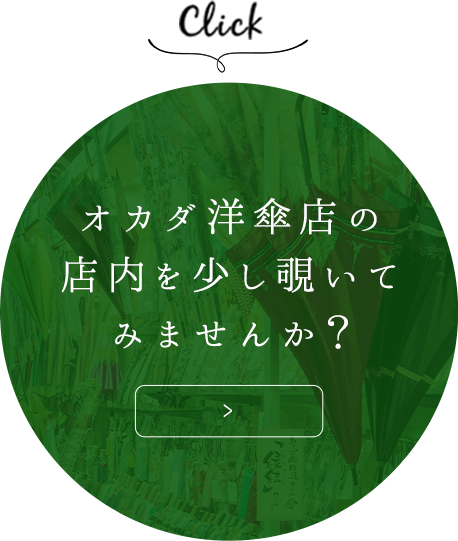 オカダ洋傘店の店内を 少し覗いてみませんか？