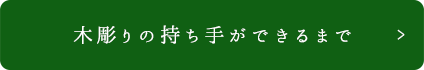 木彫りの持ち手ができるまで