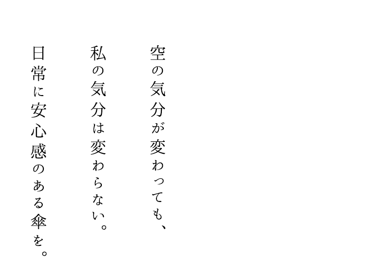 空の気分が変わっても、私の気分は変わらない。日常に安心感のある傘を。