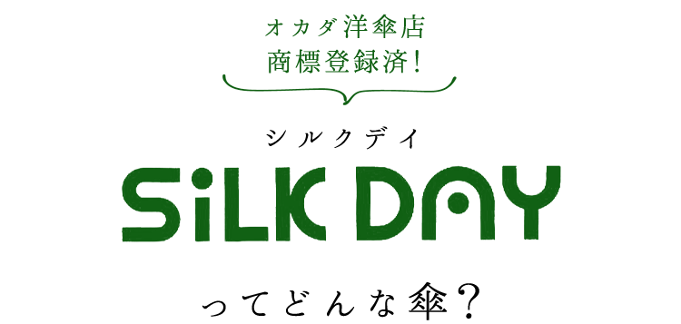 シルクデイSiLK DAYってどんな傘？オカダ洋傘店商標登録済！