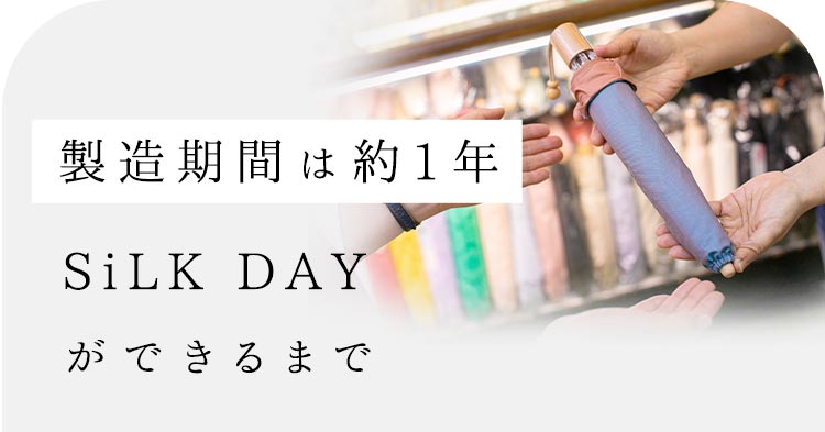 製造期間は約1年SiLK DAYができるまで