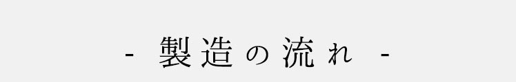 製造の流れ