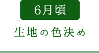 6月頃：生地の色決め